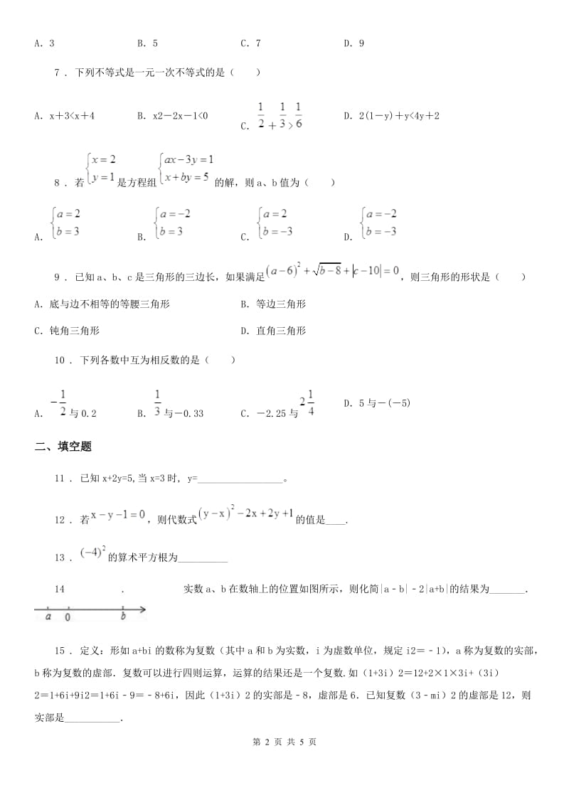 成都市2019版七年级下学期线上测试数学试题D卷_第2页