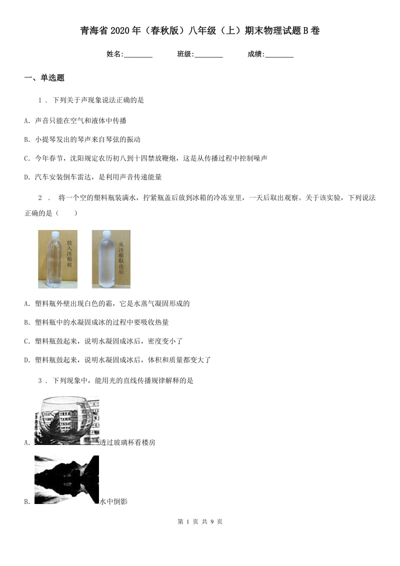 青海省2020年（春秋版）八年级（上）期末物理试题B卷_第1页