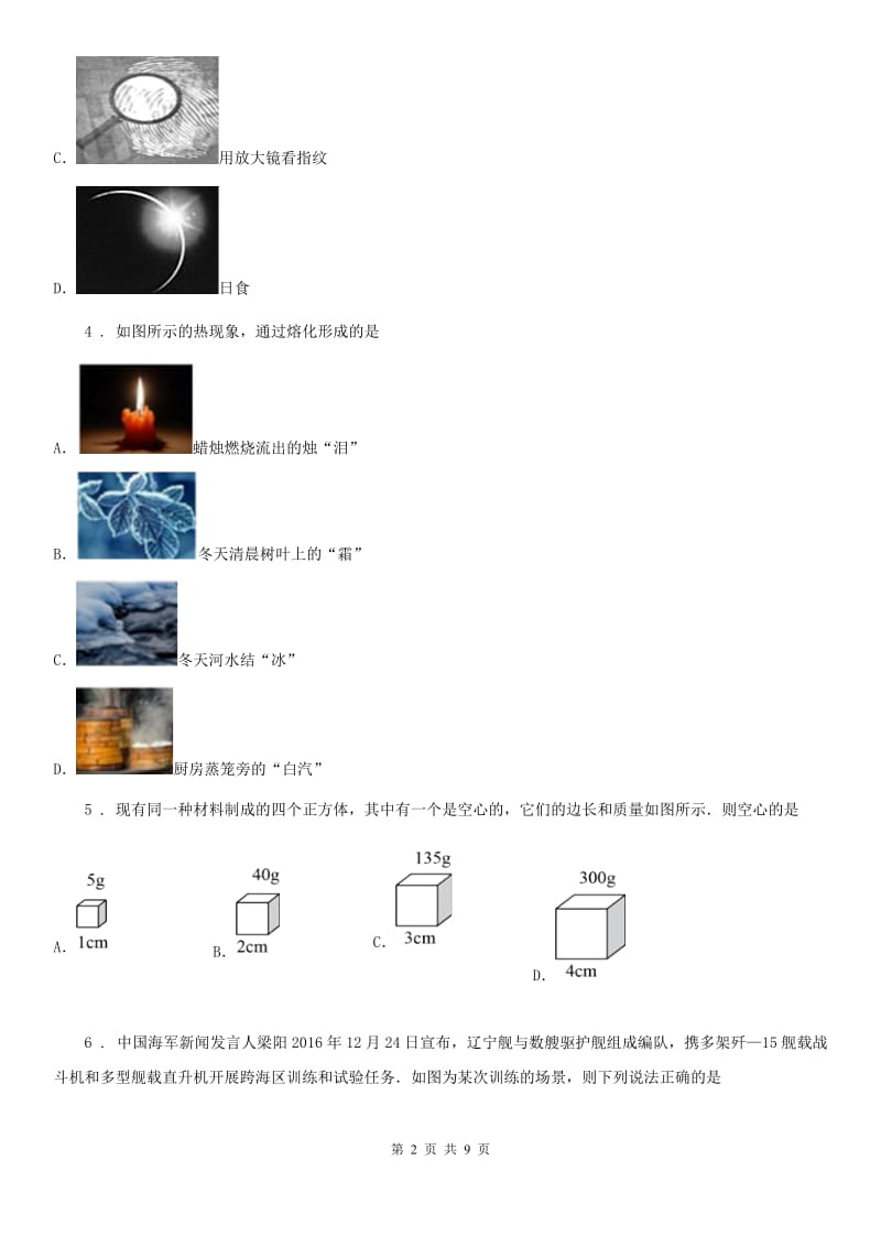青海省2020年（春秋版）八年级（上）期末物理试题B卷_第2页
