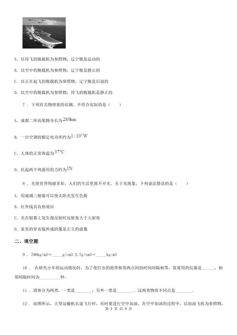 青海省2020年（春秋版）八年级（上）期末物理试题B卷_第3页
