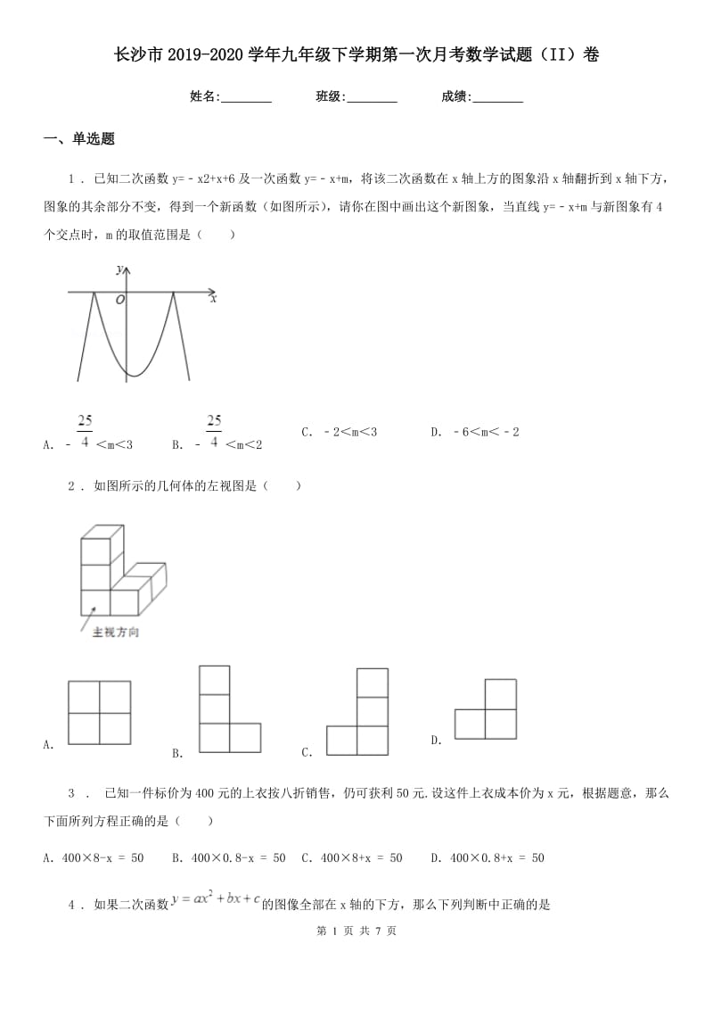 长沙市2019-2020学年九年级下学期第一次月考数学试题（II）卷_第1页