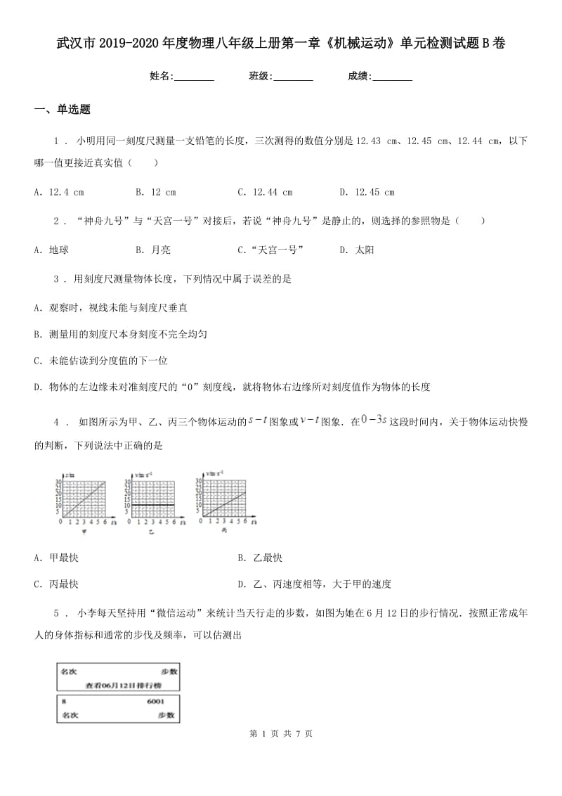 武汉市2019-2020年度物理八年级上册第一章《机械运动》单元检测试题B卷_第1页