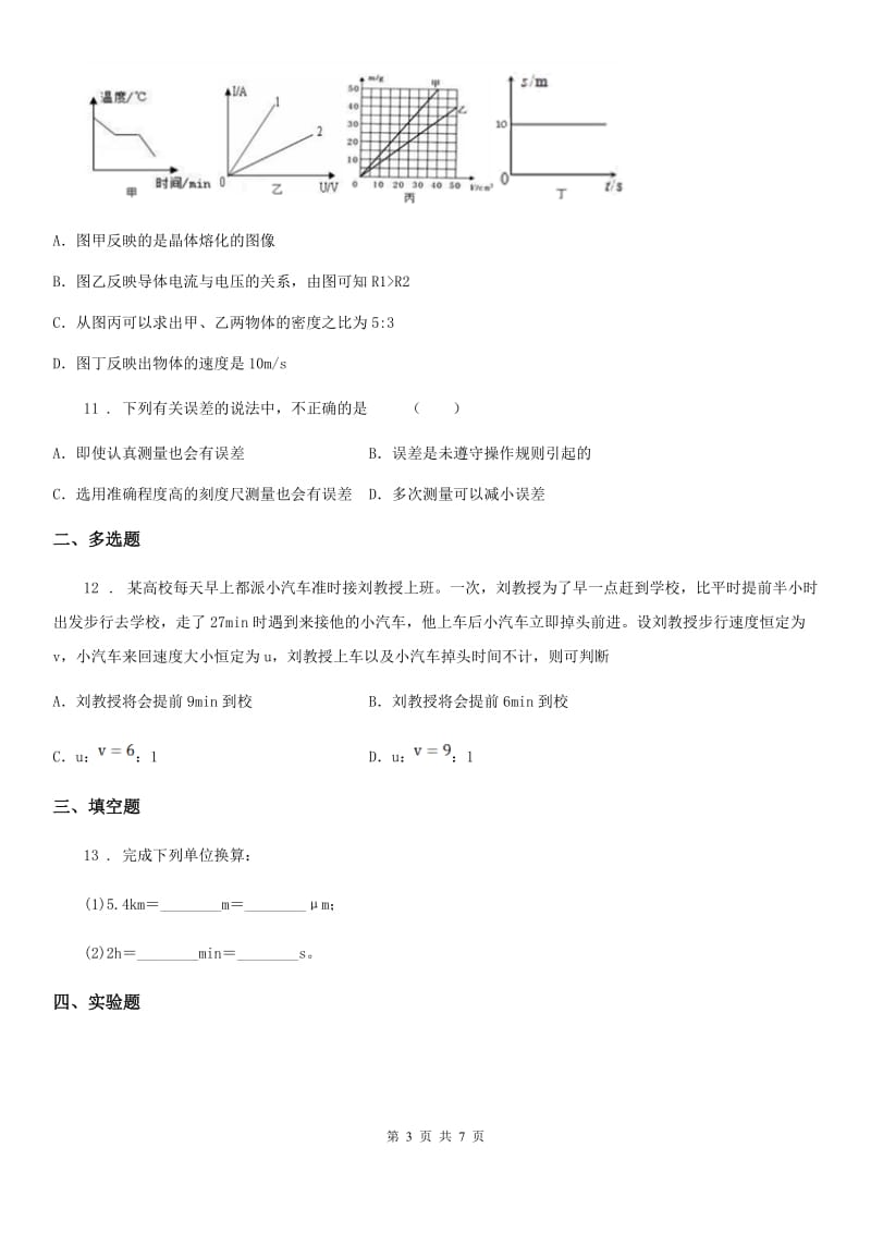 武汉市2019-2020年度物理八年级上册第一章《机械运动》单元检测试题B卷_第3页