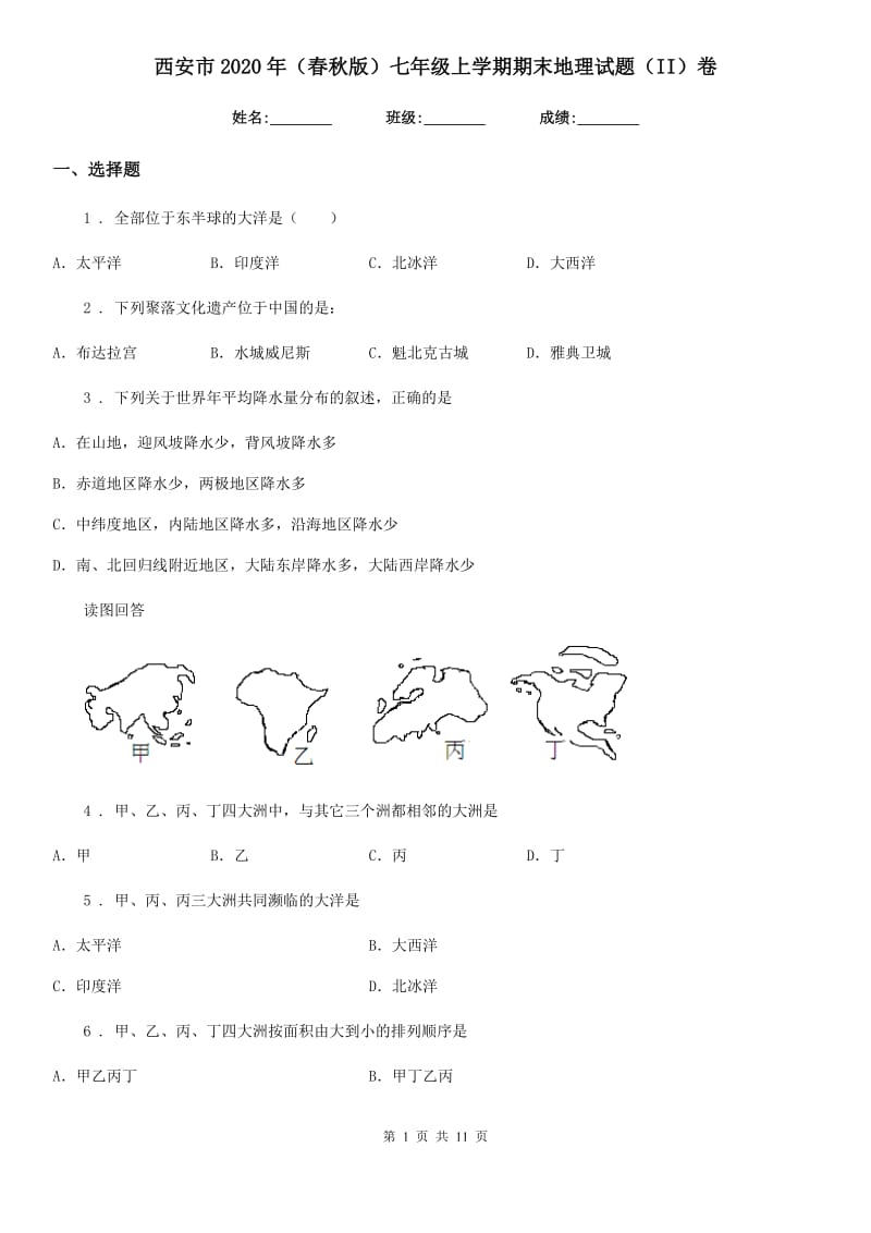 西安市2020年（春秋版）七年级上学期期末地理试题（II）卷_第1页