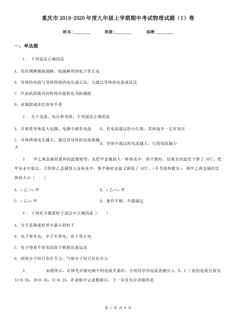 重庆市2019-2020年度九年级上学期期中考试物理试题（I）卷_第1页