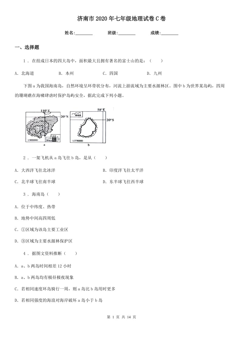 济南市2020年七年级地理试卷C卷_第1页