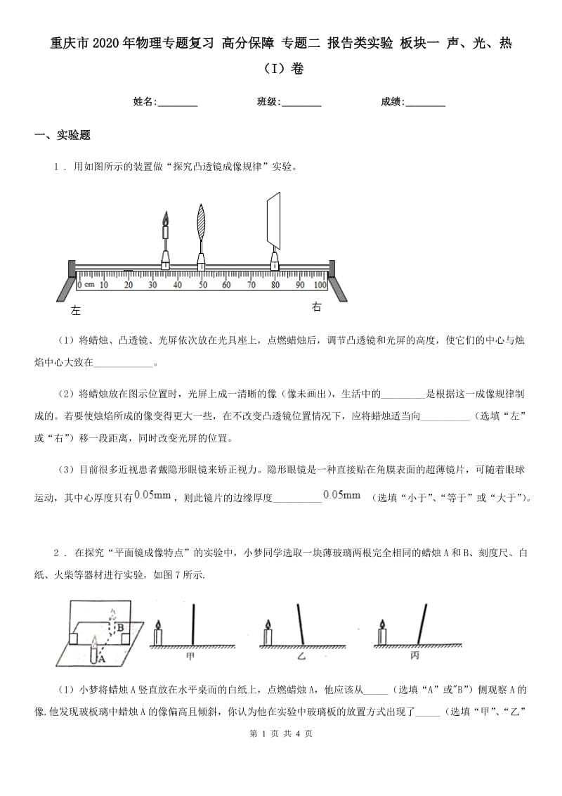 重庆市2020年物理专题复习 高分保障 专题二 报告类实验 板块一 声、光、热（I）卷_第1页