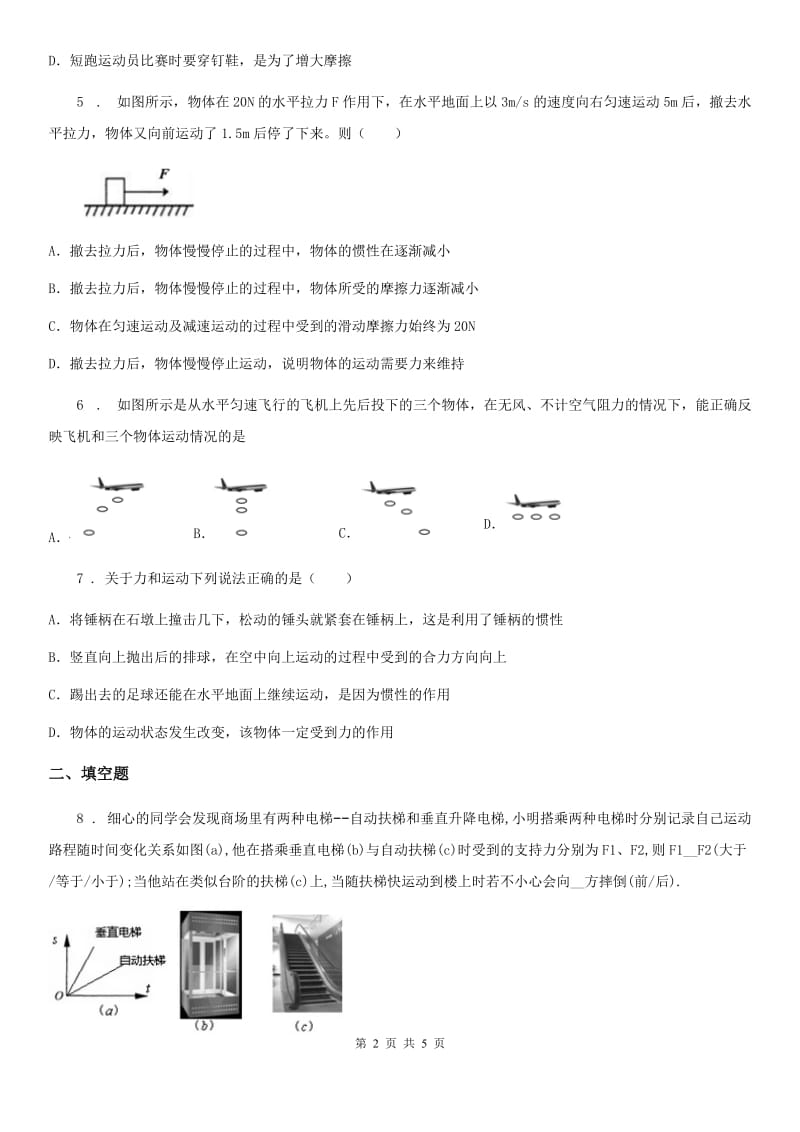 南京市2020版人教版物理第八章 运动和力单元练习题B卷_第2页