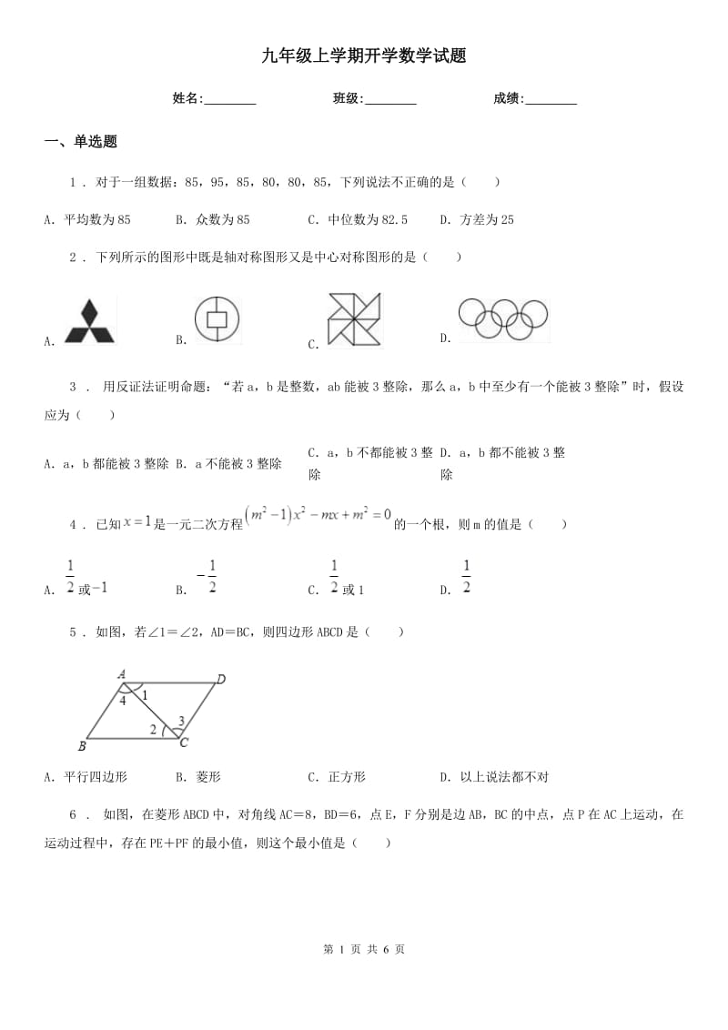 九年级上学期开学数学试题_第1页