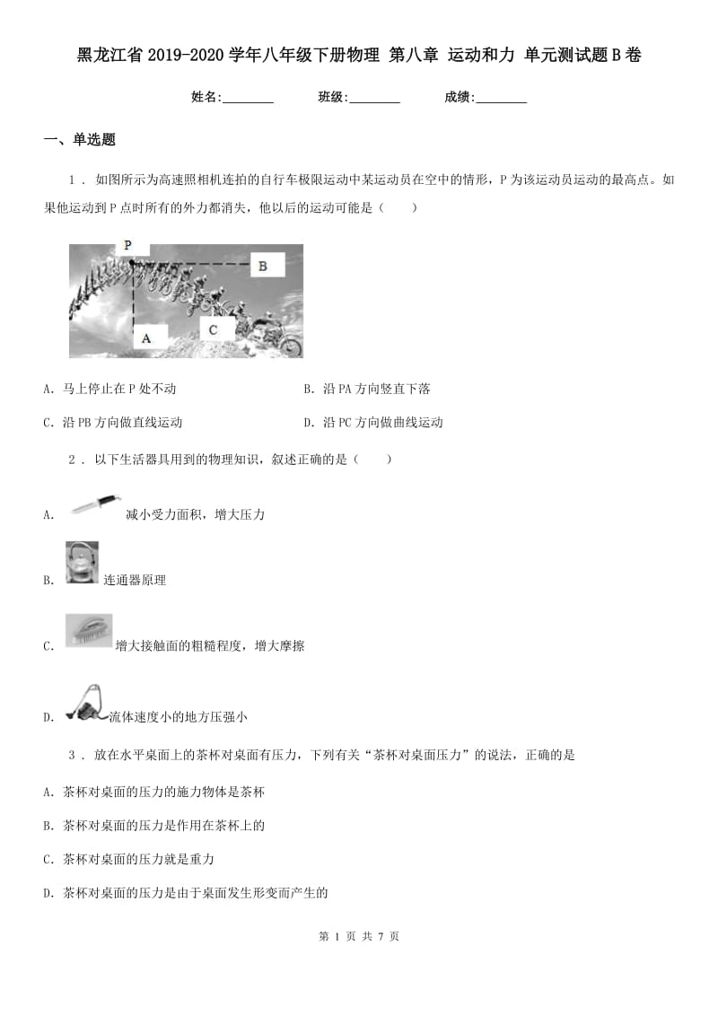 黑龙江省2019-2020学年八年级下册物理 第八章 运动和力 单元测试题B卷_第1页