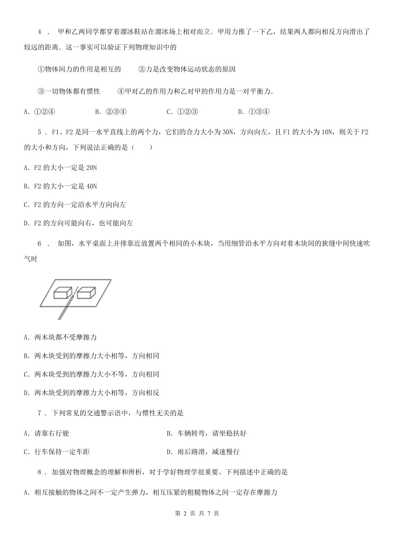 黑龙江省2019-2020学年八年级下册物理 第八章 运动和力 单元测试题B卷_第2页