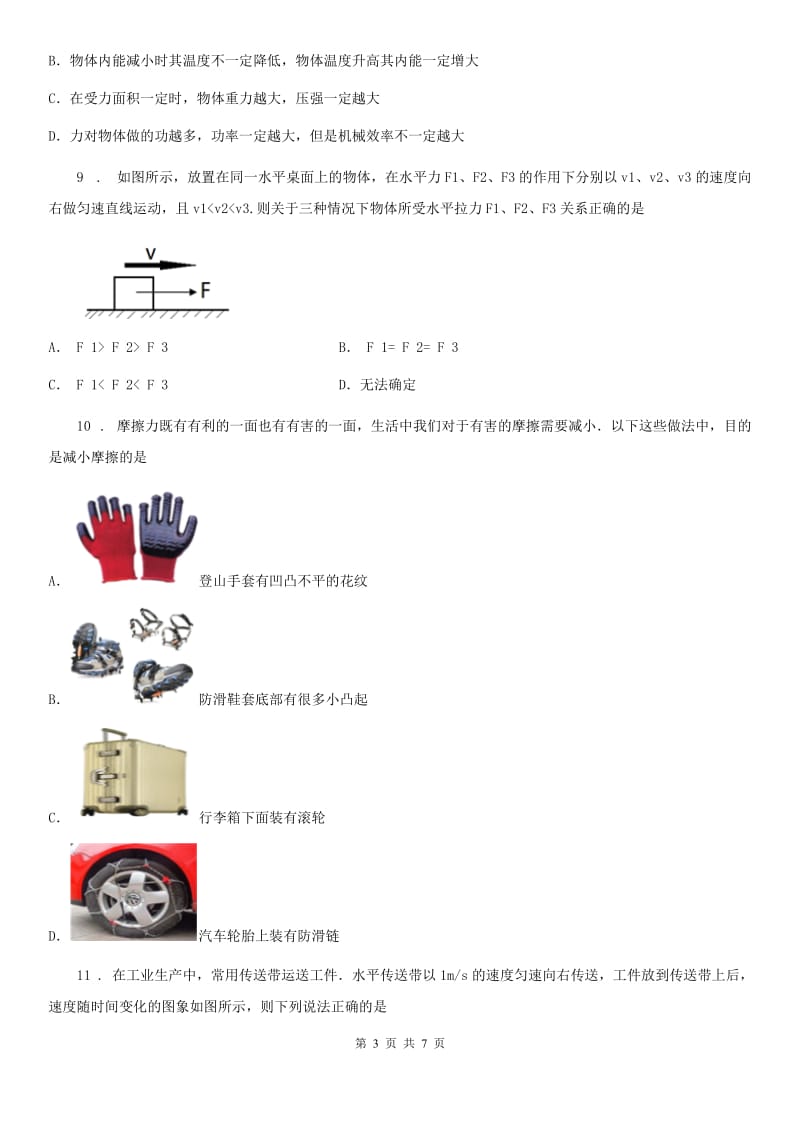 黑龙江省2019-2020学年八年级下册物理 第八章 运动和力 单元测试题B卷_第3页
