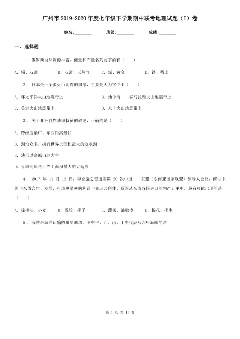 广州市2019-2020年度七年级下学期期中联考地理试题（I）卷_第1页