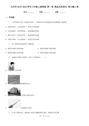 蘭州市2019-2020學(xué)年八年級(jí)上冊(cè)物理 第一章 物態(tài)及其變化 練習(xí)題A卷