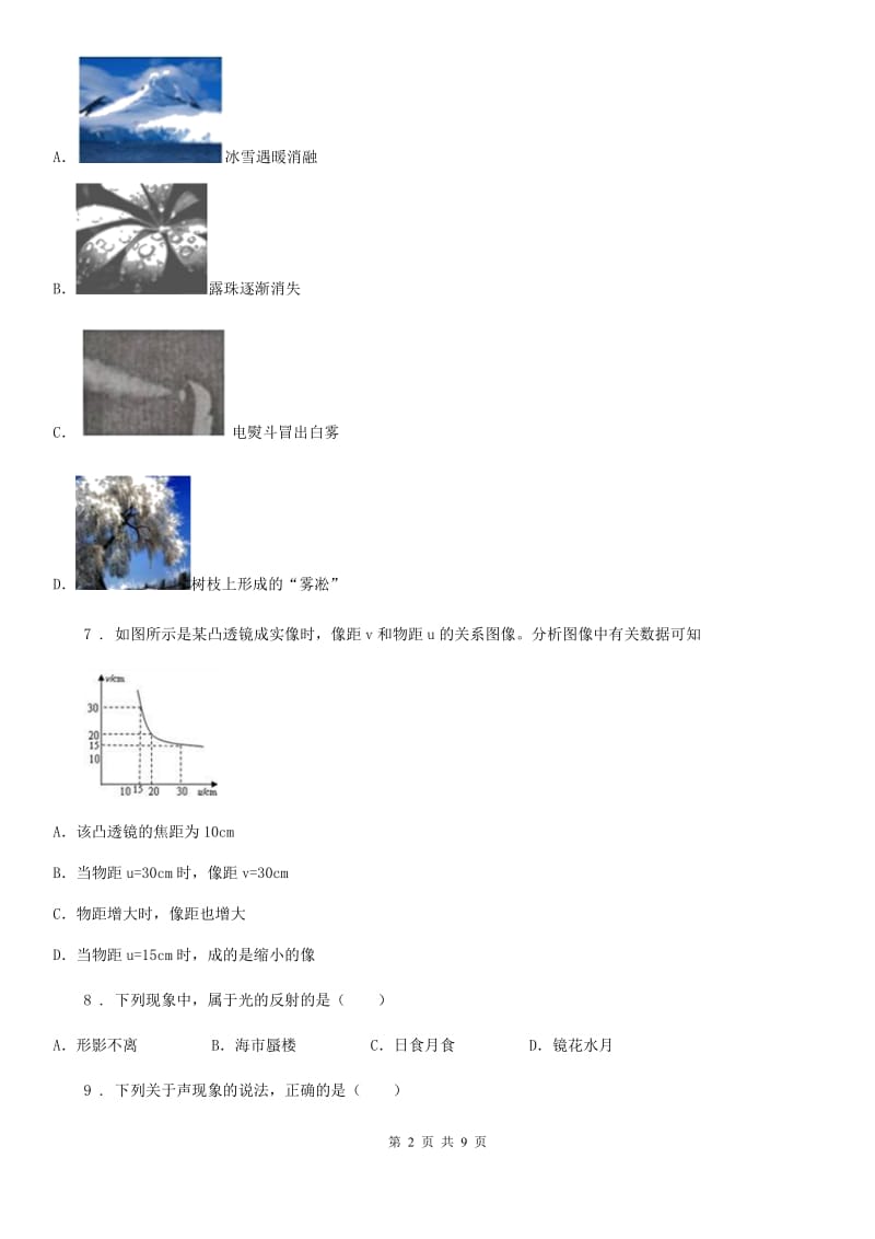 陕西省2019-2020年度八年级上学期期末考试物理试题（II）卷_第2页