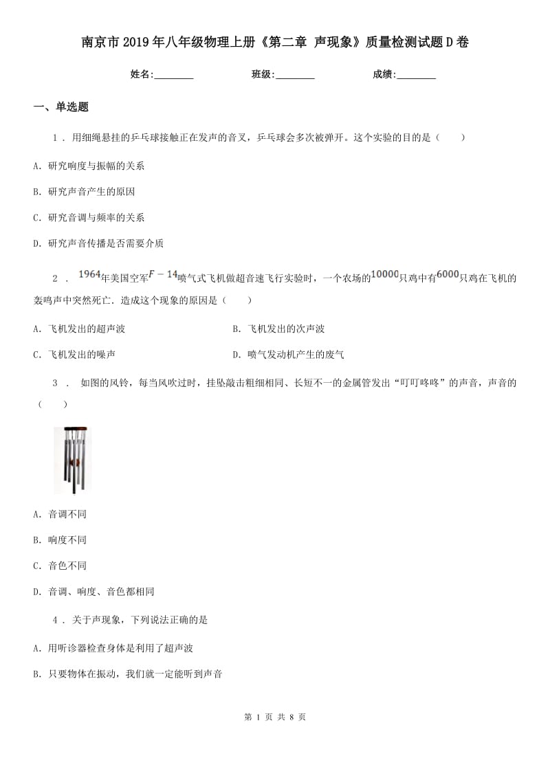 南京市2019年八年级物理上册《第二章 声现象》质量检测试题D卷_第1页