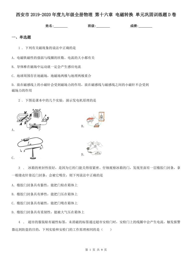 西安市2019-2020年度九年级全册物理 第十六章 电磁转换 单元巩固训练题D卷_第1页