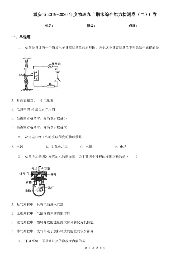 重庆市2019-2020年度物理九上期末综合能力检测卷（二）C卷_第1页