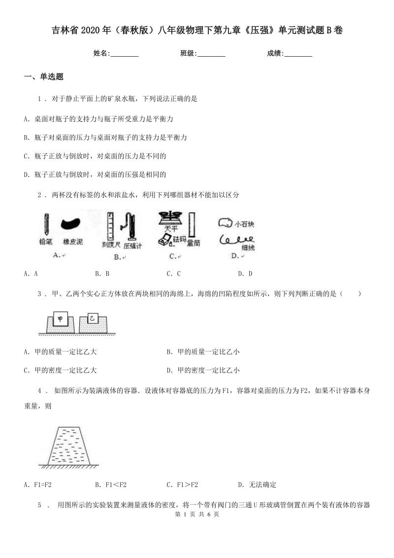 吉林省2020年（春秋版）八年级物理下第九章《压强》单元测试题B卷_第1页