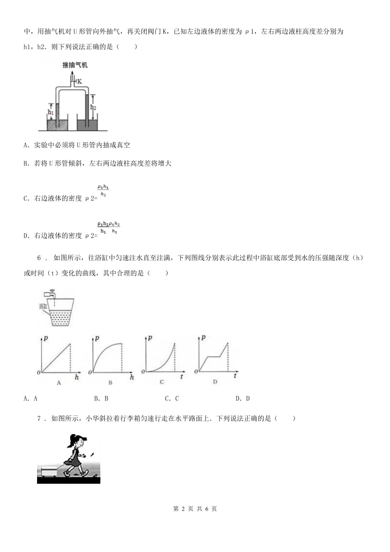 吉林省2020年（春秋版）八年级物理下第九章《压强》单元测试题B卷_第2页