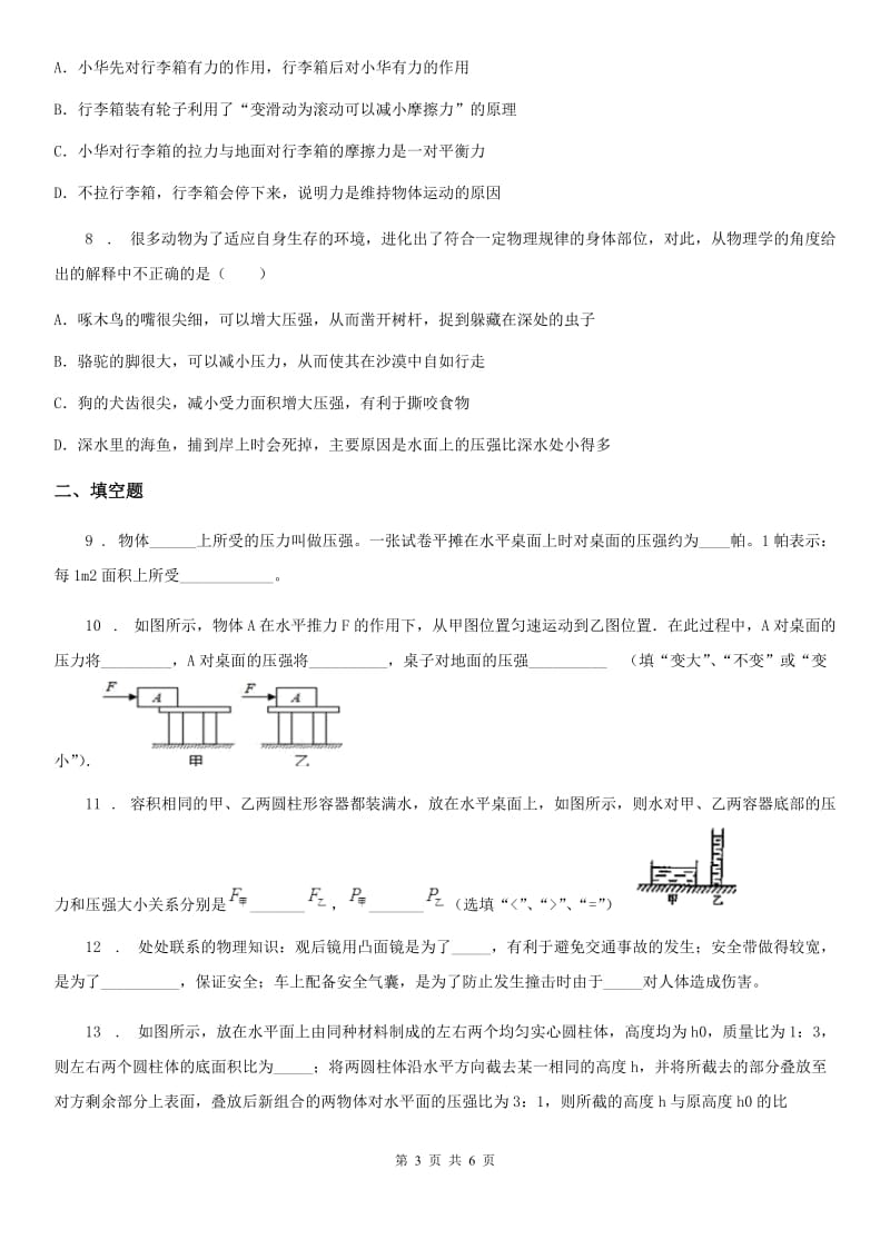 吉林省2020年（春秋版）八年级物理下第九章《压强》单元测试题B卷_第3页