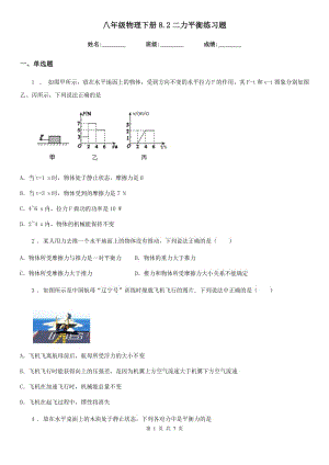 八年級(jí)物理下冊(cè)8.2二力平衡練習(xí)題