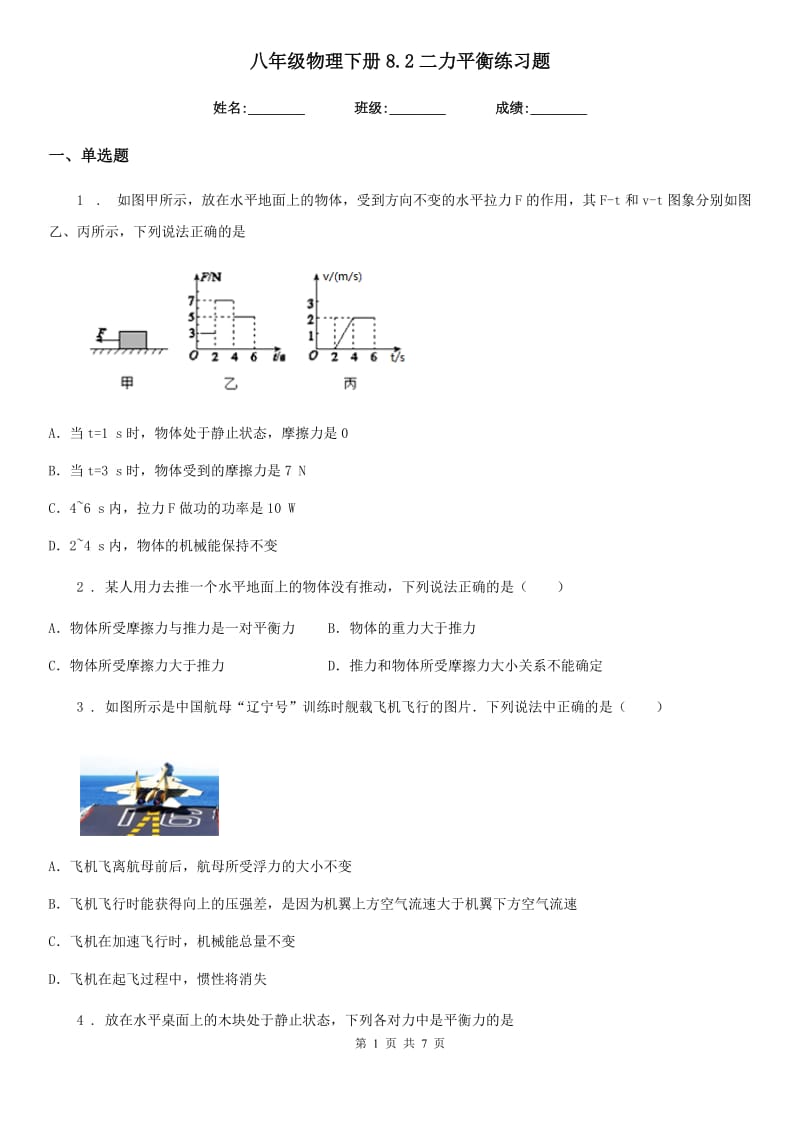 八年级物理下册8.2二力平衡练习题_第1页