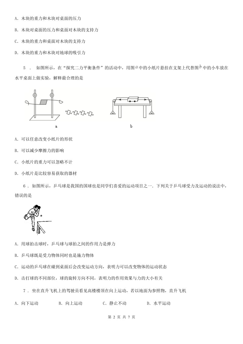 八年级物理下册8.2二力平衡练习题_第2页