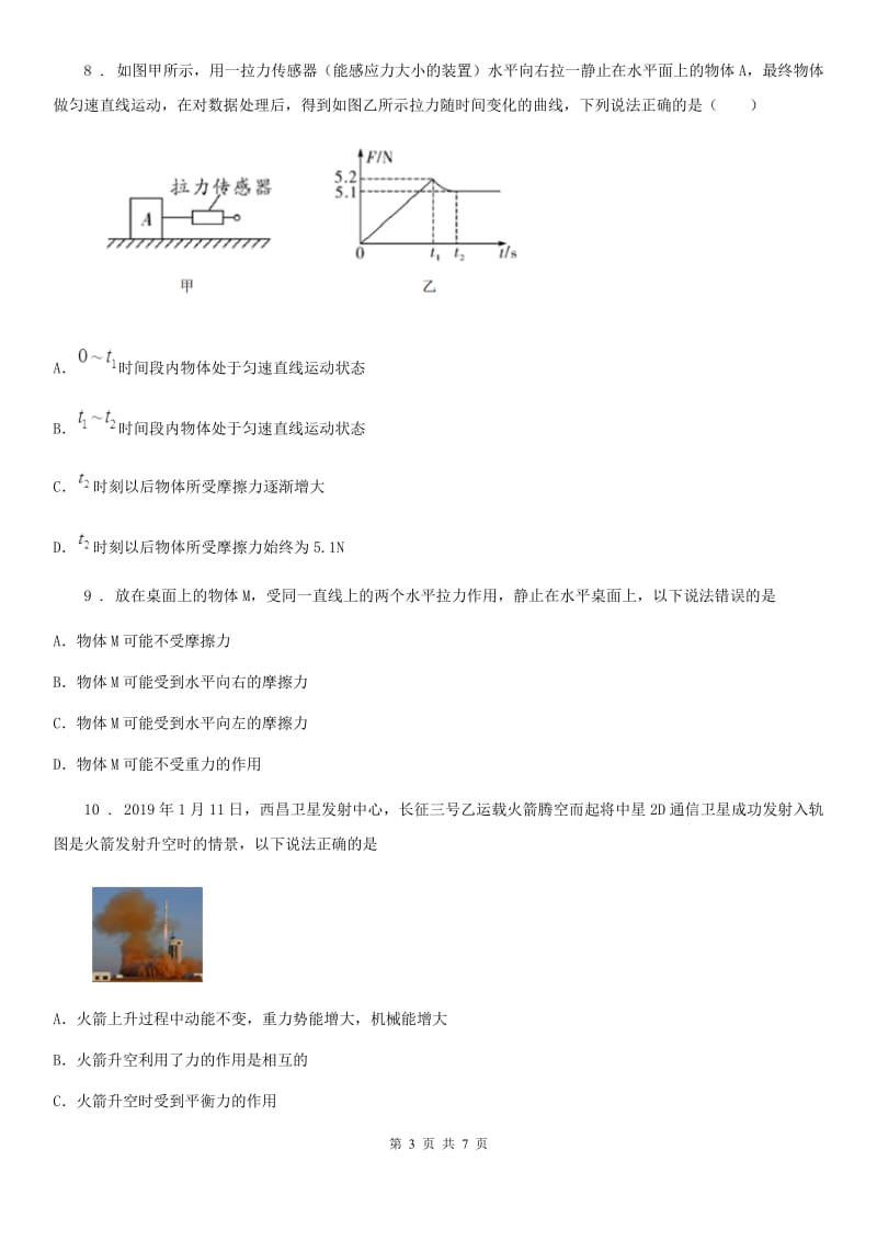 八年级物理下册8.2二力平衡练习题_第3页