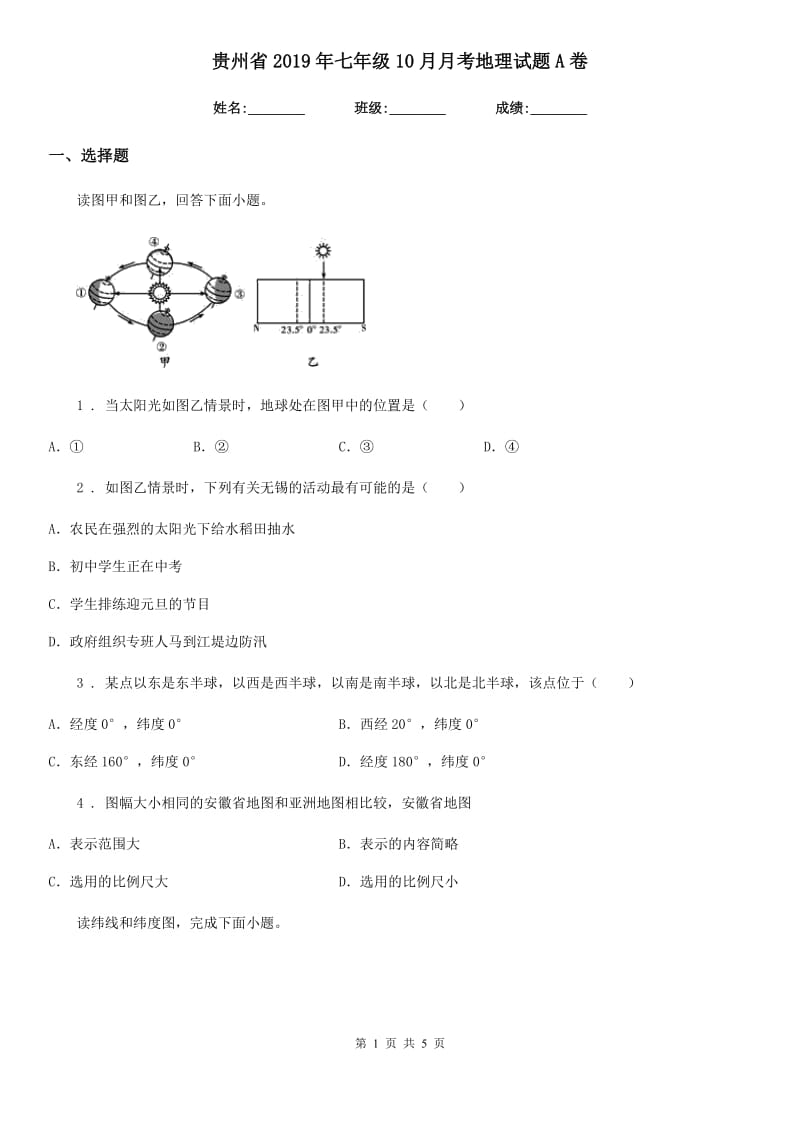 贵州省2019年七年级10月月考地理试题A卷_第1页