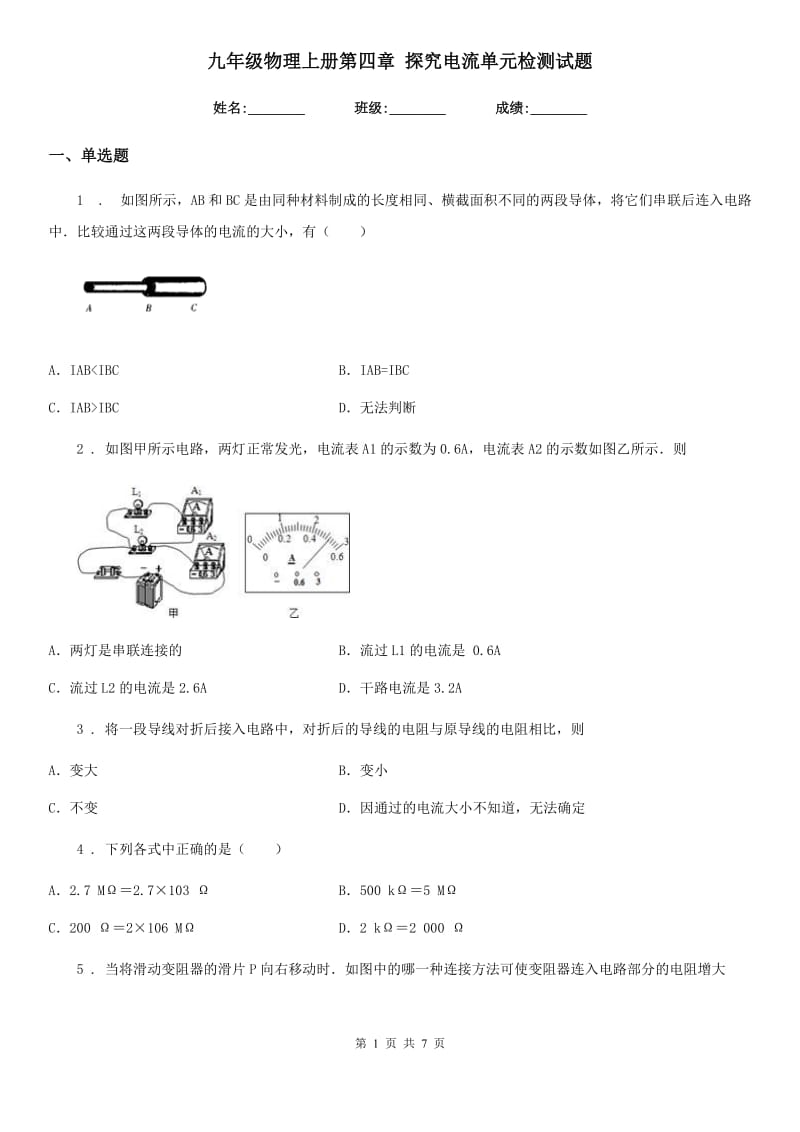 九年级物理上册第四章 探究电流单元检测试题_第1页