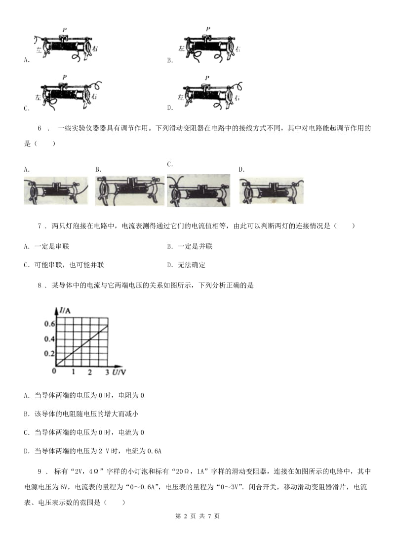 九年级物理上册第四章 探究电流单元检测试题_第2页