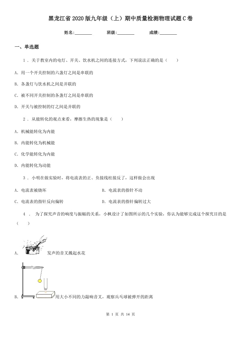 黑龙江省2020版九年级（上）期中质量检测物理试题C卷_第1页