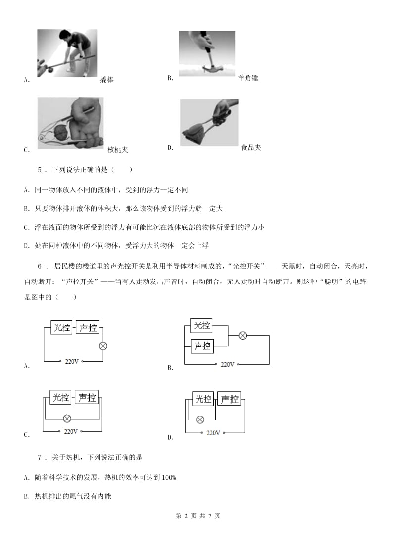 海口市2019年九年级上学期期中联考物理试题D卷_第2页