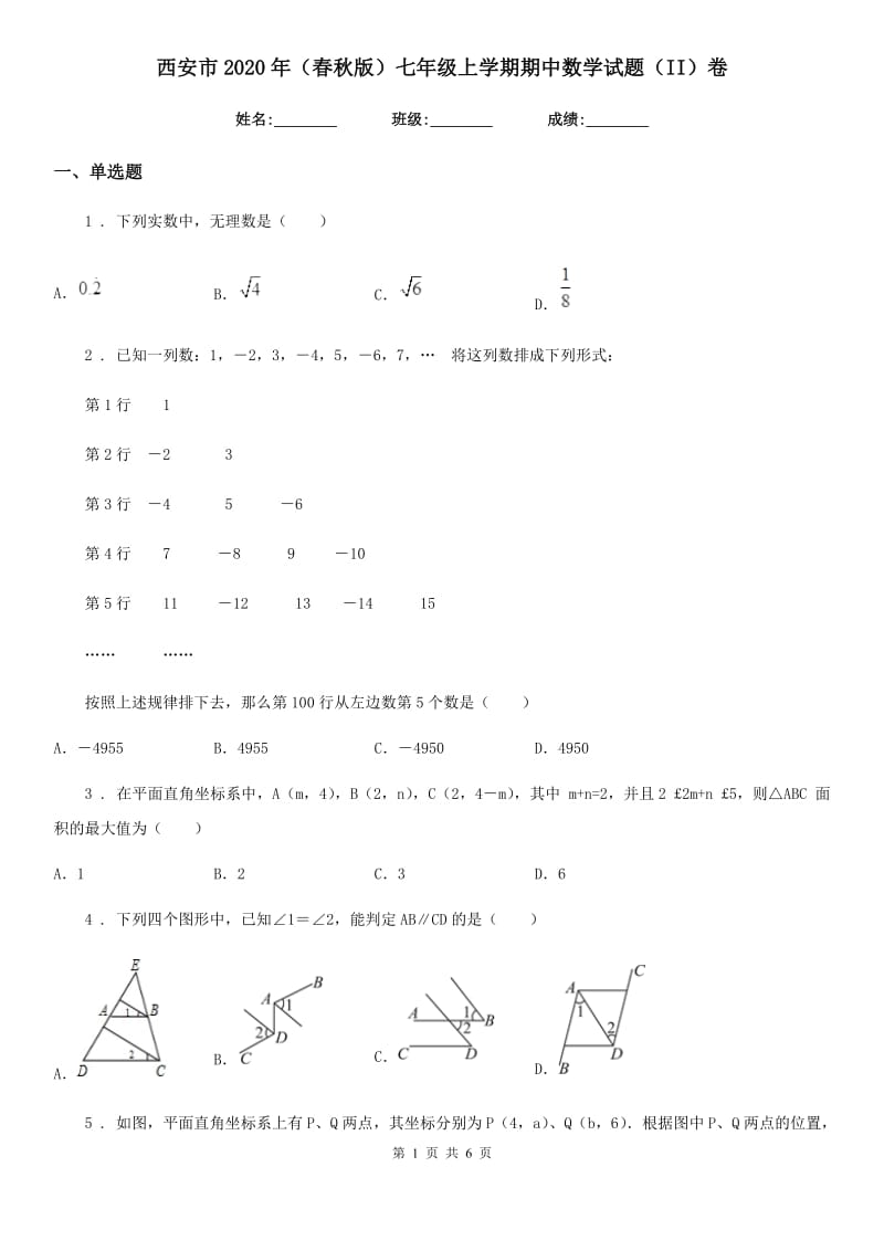 西安市2020年（春秋版）七年级上学期期中数学试题（II）卷_第1页