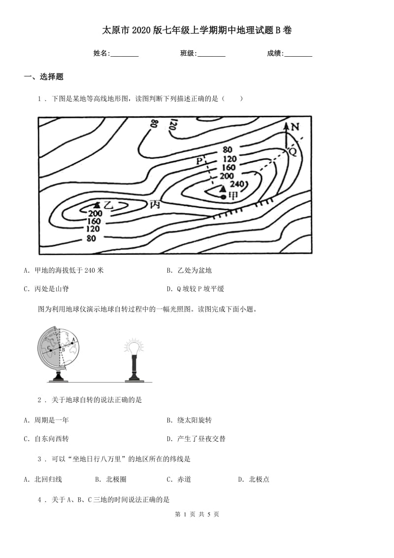 太原市2020版七年级上学期期中地理试题B卷（练习）_第1页