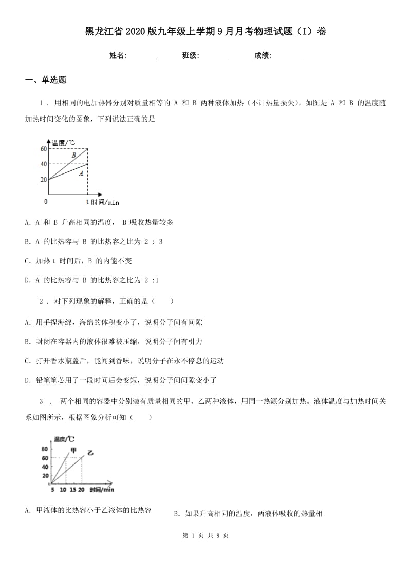 黑龙江省2020版九年级上学期9月月考物理试题（I）卷_第1页