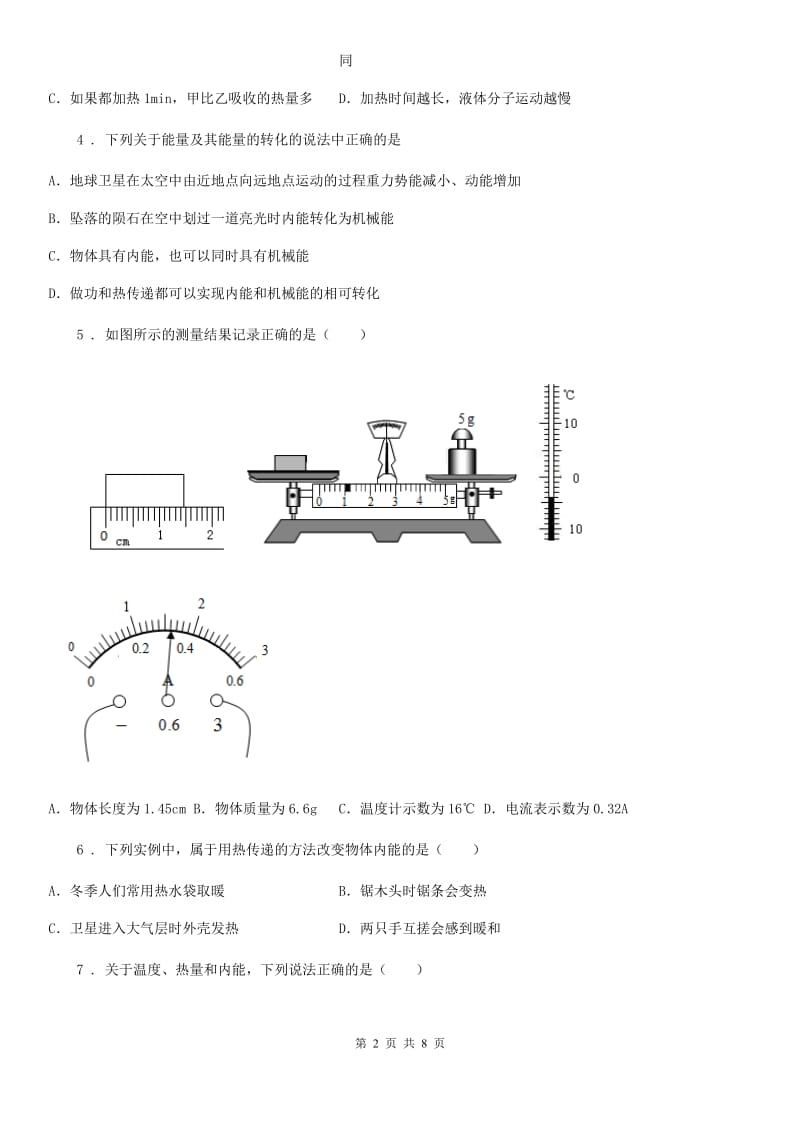 黑龙江省2020版九年级上学期9月月考物理试题（I）卷_第2页