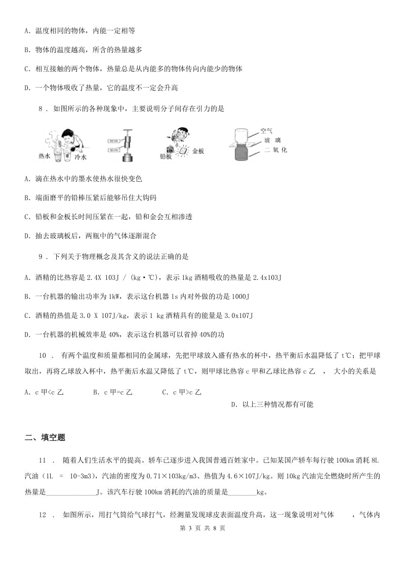 黑龙江省2020版九年级上学期9月月考物理试题（I）卷_第3页