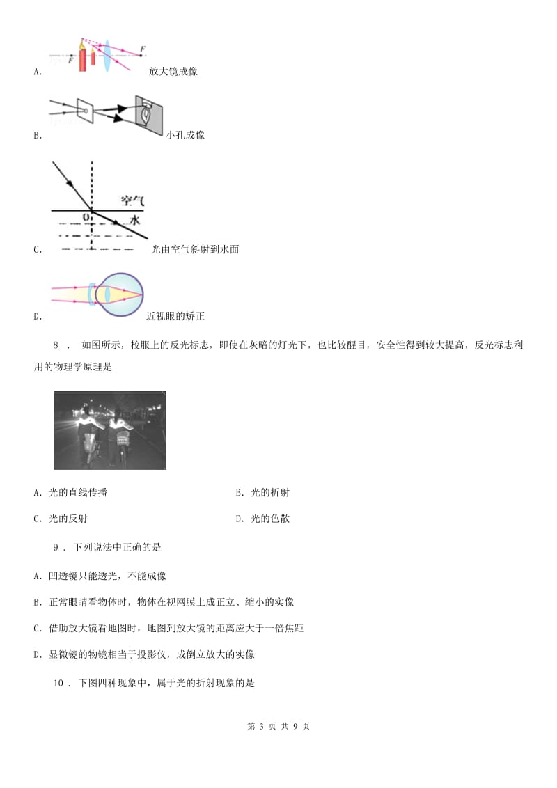 哈尔滨市2020年八年级上册物理《第四章 多彩的光》单元测试题C卷_第3页