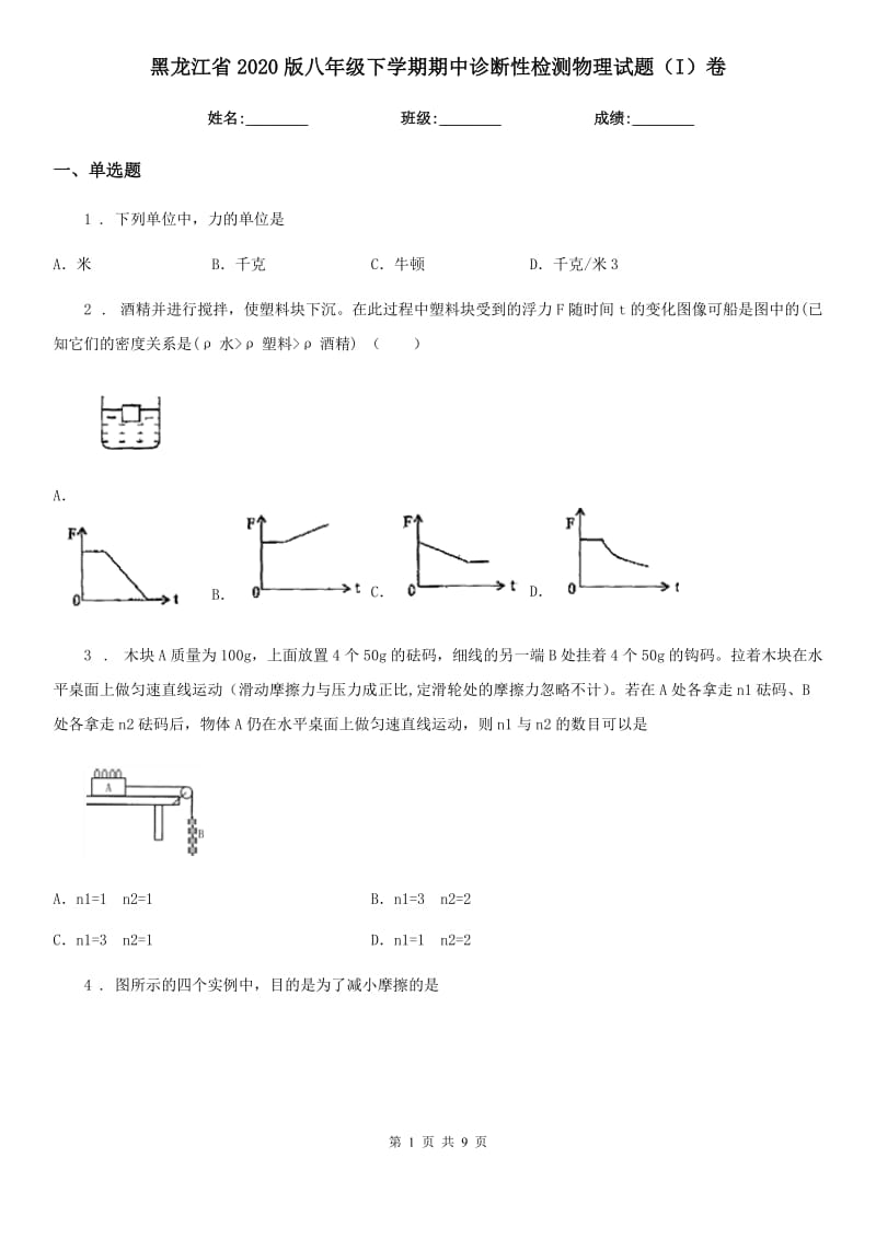 黑龙江省2020版八年级下学期期中诊断性检测物理试题（I）卷_第1页