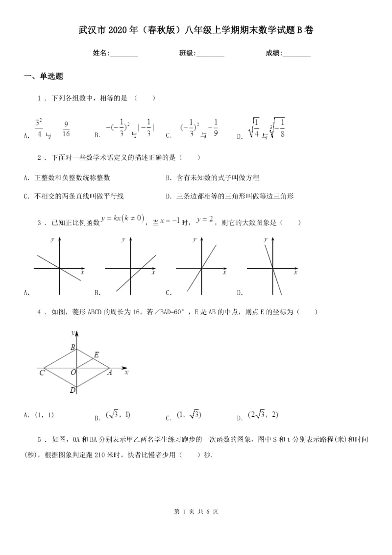 武汉市2020年（春秋版）八年级上学期期末数学试题B卷-1_第1页