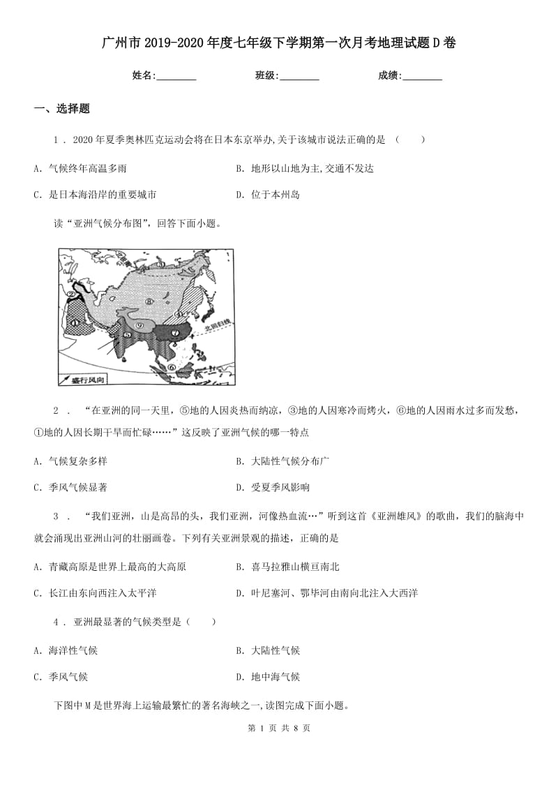 广州市2019-2020年度七年级下学期第一次月考地理试题D卷_第1页