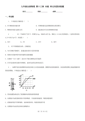 九年級全冊物理 第十三章 內(nèi)能 單元鞏固訓(xùn)練題