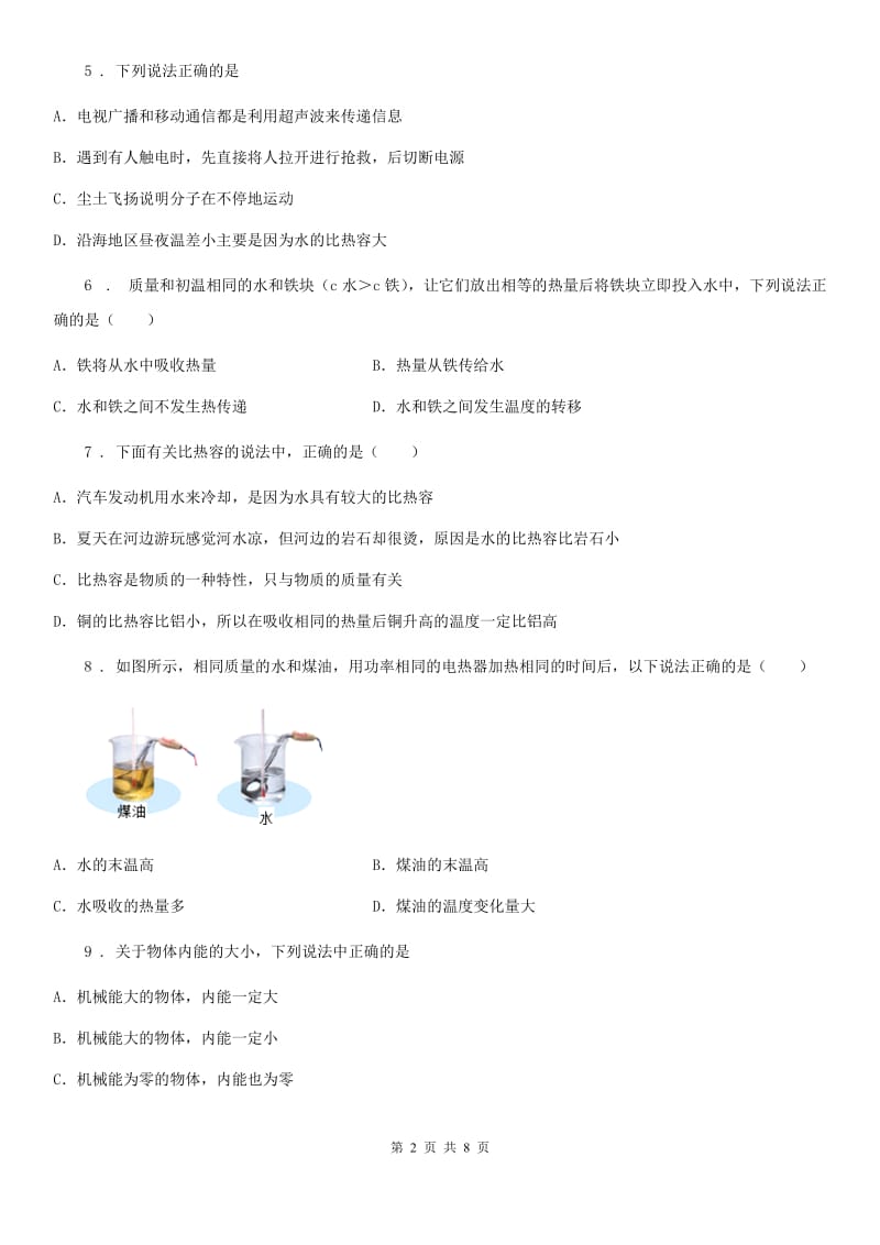 九年级全册物理 第十三章 内能 单元巩固训练题_第2页