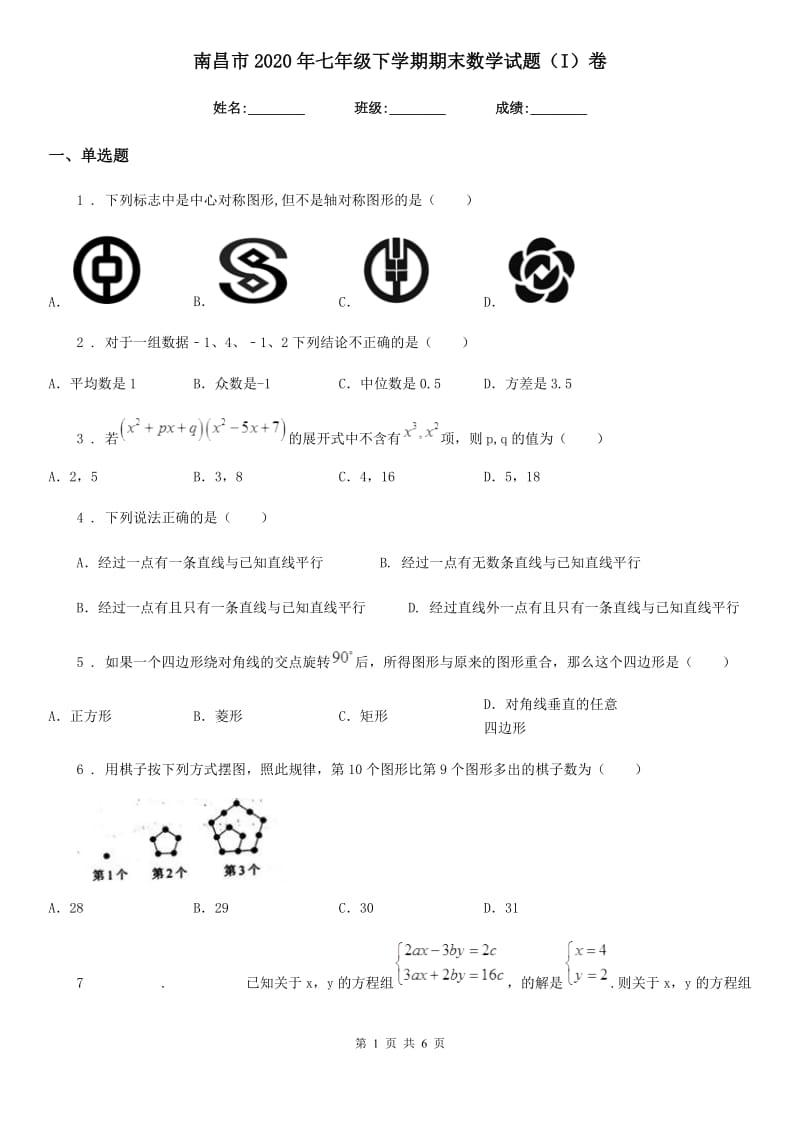 南昌市2020年七年级下学期期末数学试题（I）卷_第1页