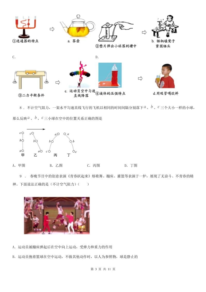 八年级全册物理 第三章 运动和力单元练习题_第3页