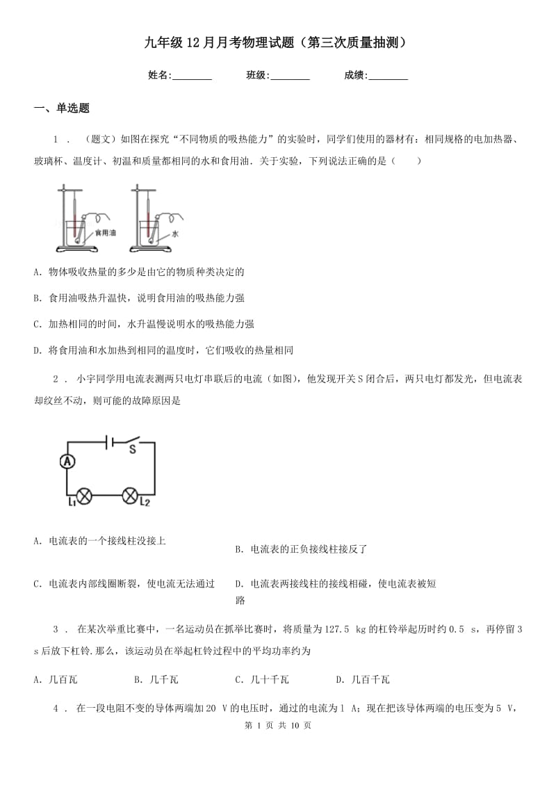 九年级12月月考物理试题（第三次质量抽测）_第1页