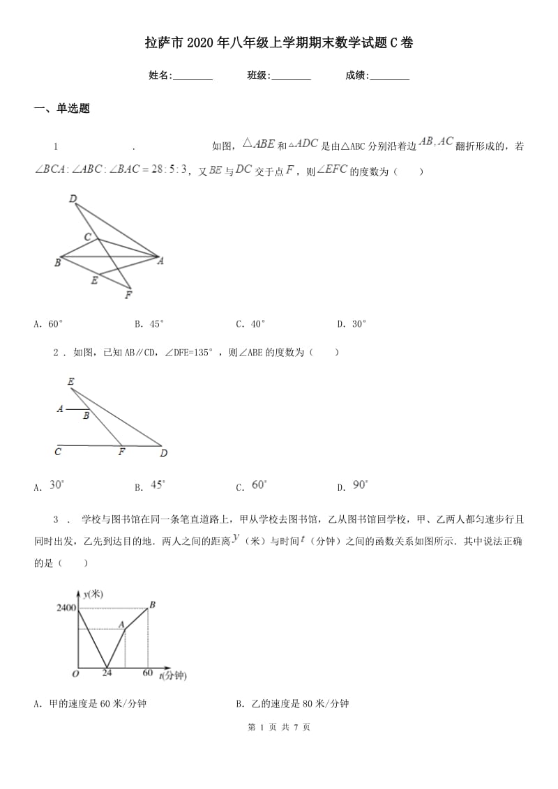 拉萨市2020年八年级上学期期末数学试题C卷_第1页