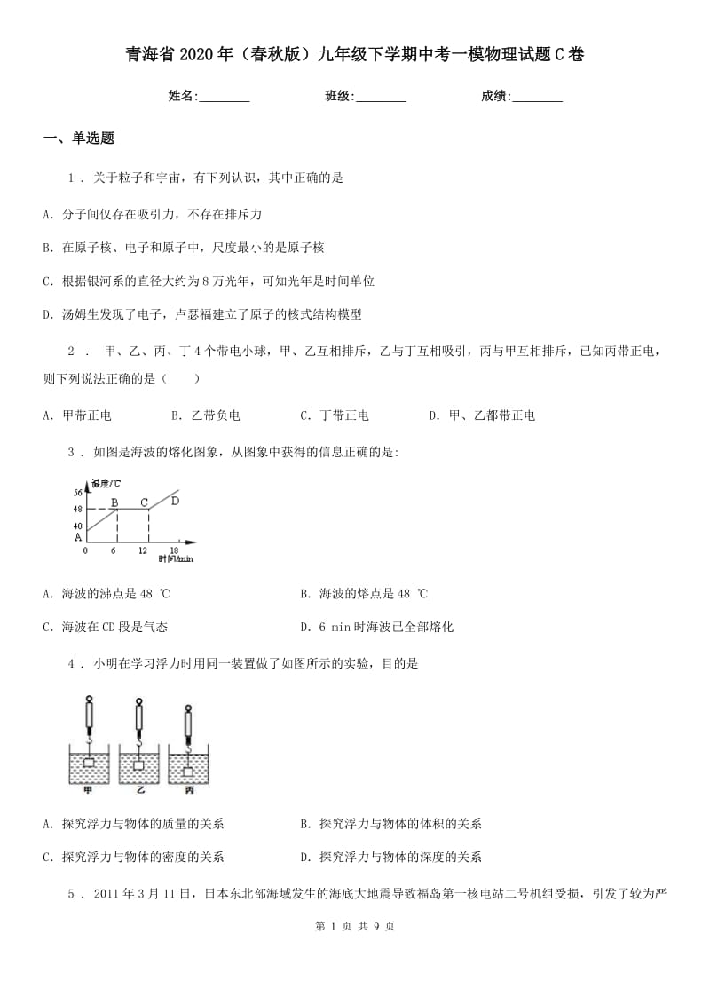 青海省2020年（春秋版）九年级下学期中考一模物理试题C卷_第1页
